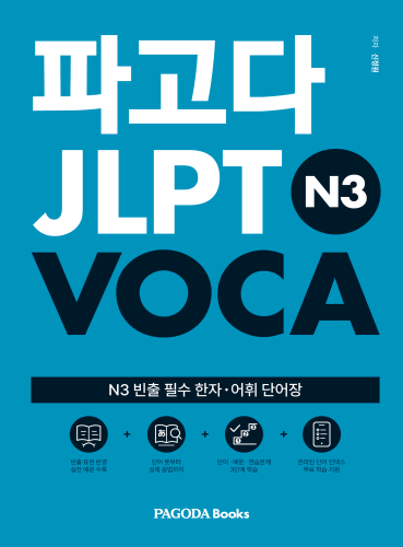 파고다 JLPT VOCA N3